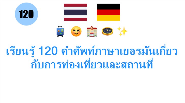 เรียนรู้ 120 คำศัพท์ภาษาเยอรมันเกี่ยวกับการท่องเที่ยวและสถานที่